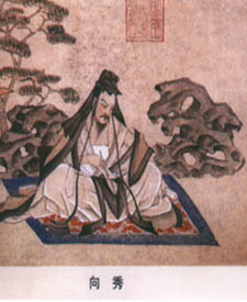 向秀
