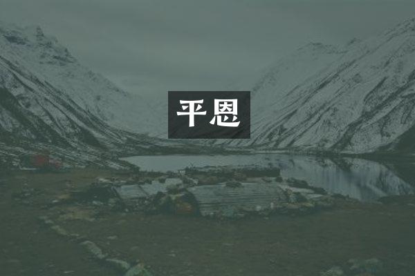 平恩