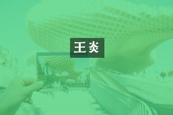 王炎