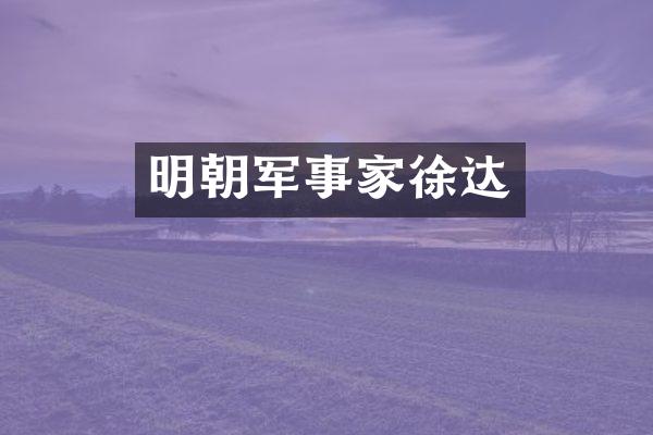 明朝军事家徐达