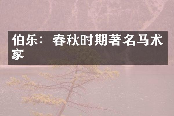 伯乐：春秋时期著名马术家