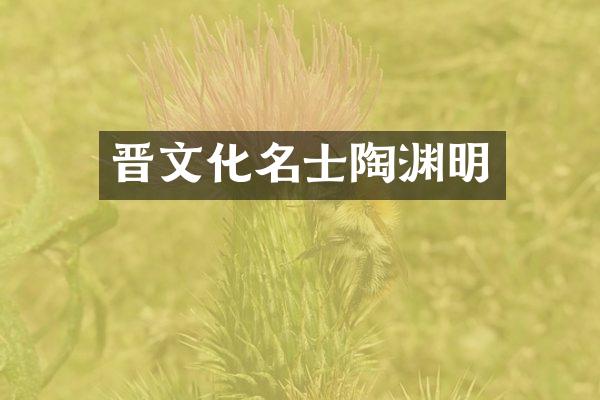 晋文化名士陶渊明