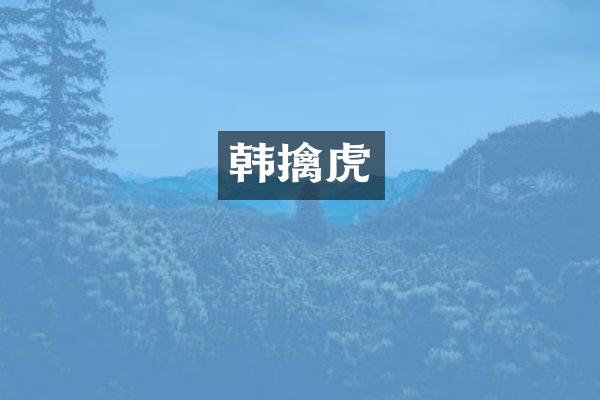 韩擒虎