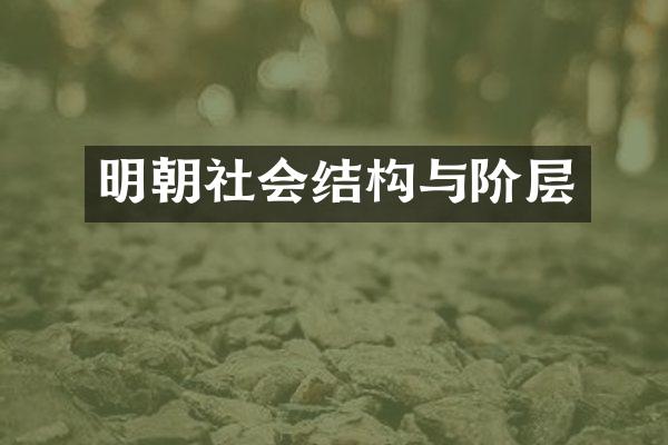 明朝社会结构与阶层
