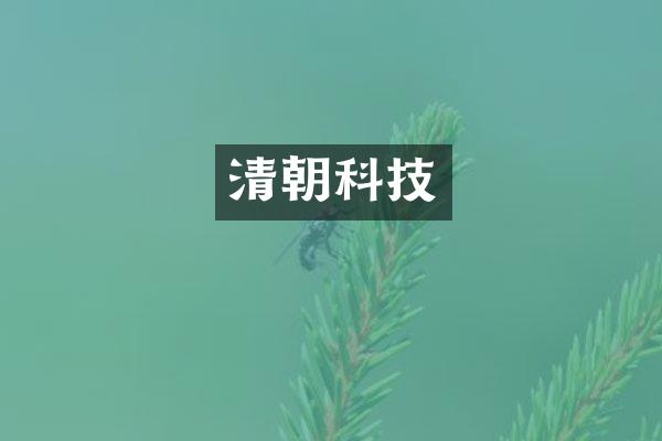 清朝科技
