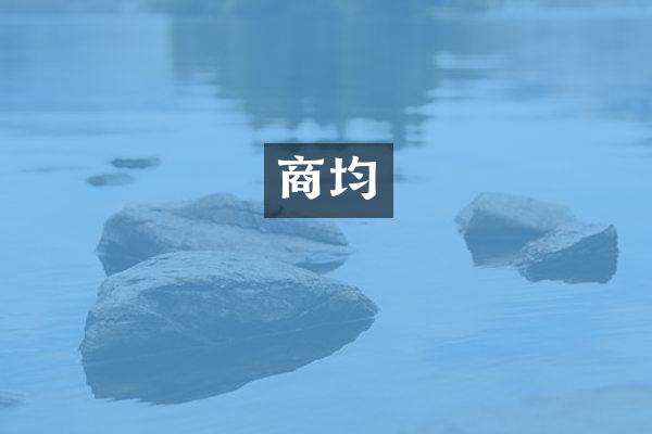 商均