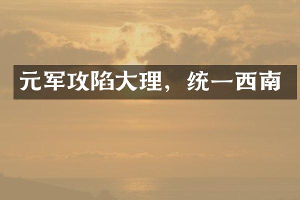 元军攻陷大理，统一西南