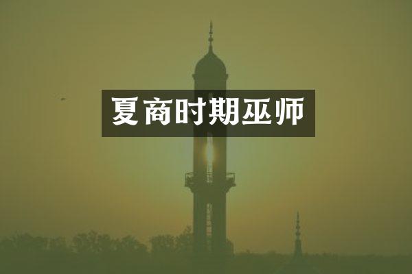 夏商时期巫师