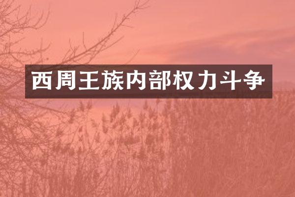 西周王族内部权力斗争
