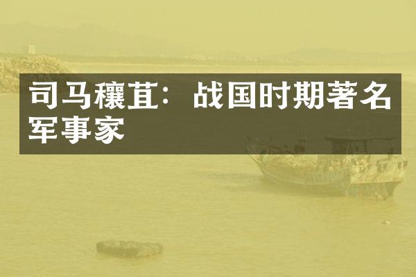 司马穰苴：战国时期著名军事家