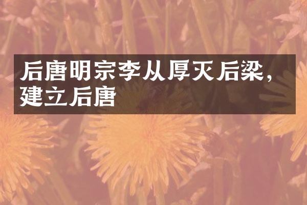 后唐明宗李从厚灭后梁，建立后唐