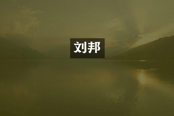 刘邦