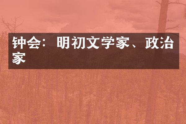 钟会：明初文学家、政治家