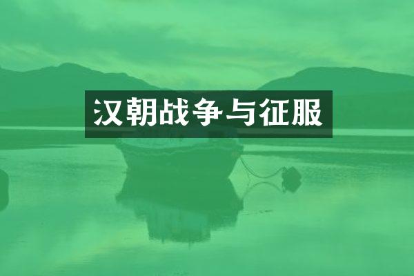 汉朝战争与征服