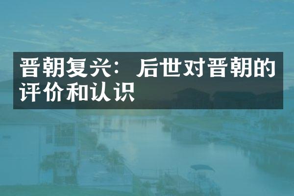 晋朝复兴：后世对晋朝的评价和认识