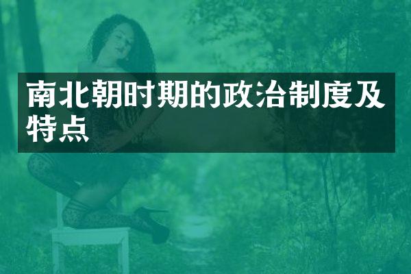 南北朝时期的政治制度及特点