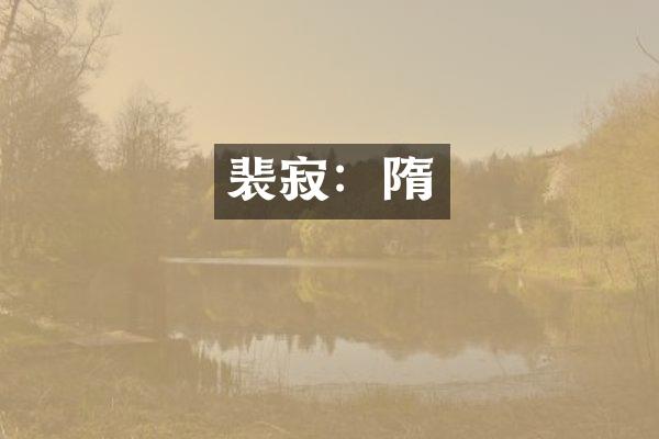 裴寂：隋
