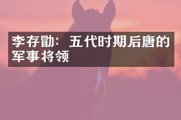 李存勖：五代时期后唐的军事将领