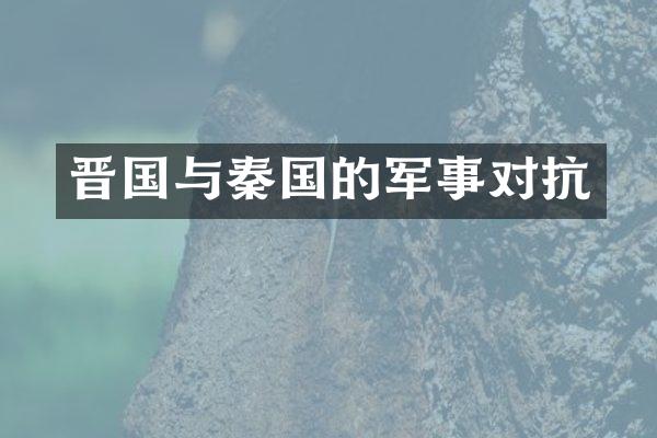 晋国与秦国的军事对抗