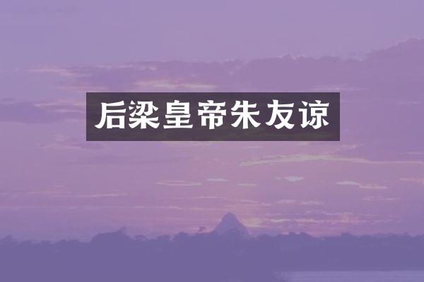 后梁皇帝朱友谅