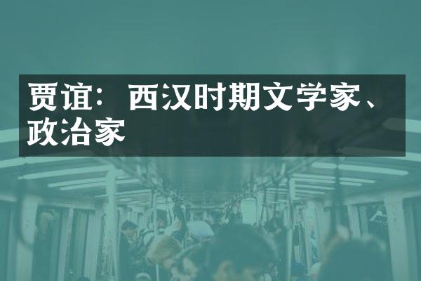 贾谊：西汉时期文学家、政治家