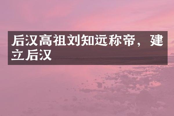 后汉高祖刘知远称帝，建立后汉