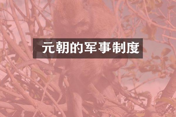 元朝的军事制度