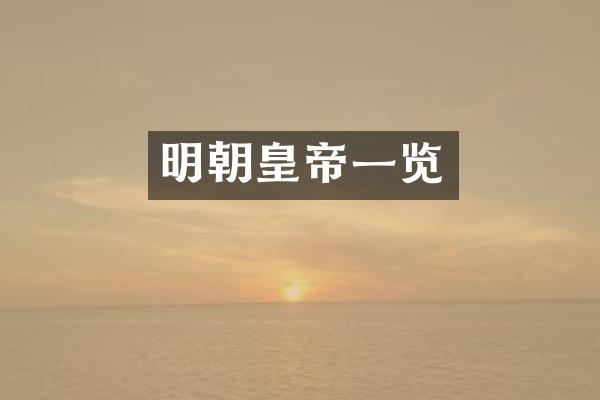 明朝皇帝一览