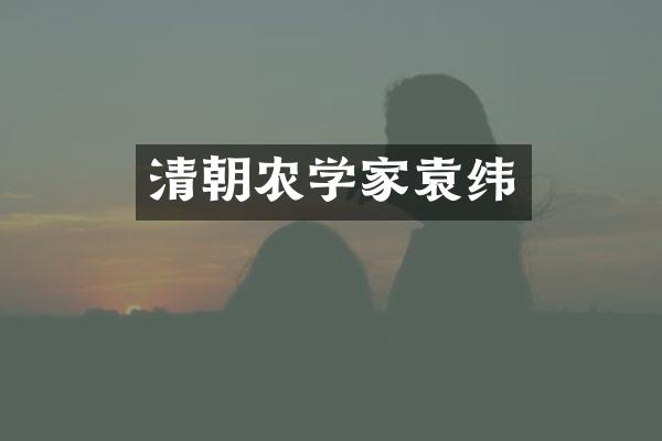 清朝农学家袁纬