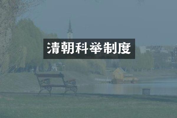 清朝科举制度