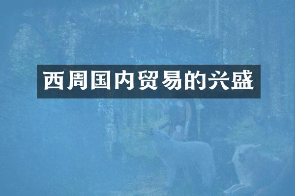 西周国内贸易的兴盛