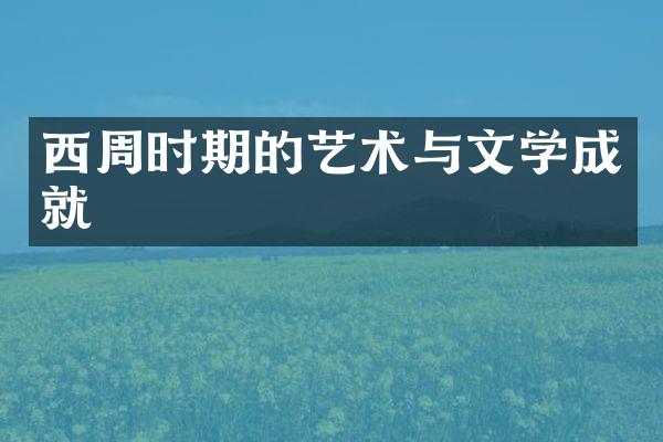 西周时期的艺术与文学成就
