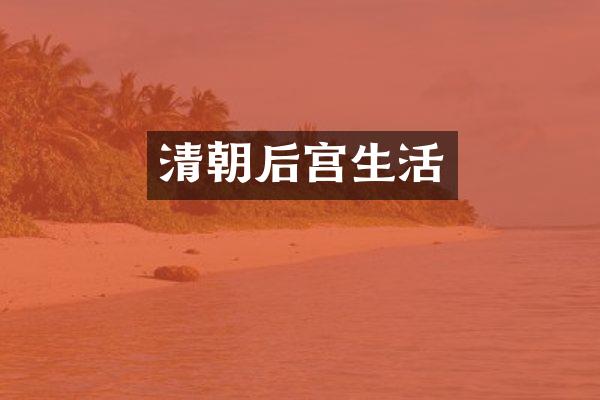 清朝后宫生活
