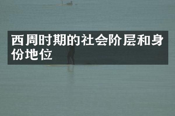 西周时期的社会阶层和身份地位