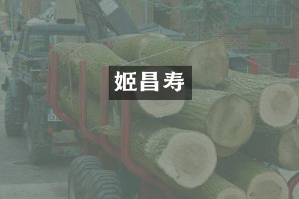 姬昌寿