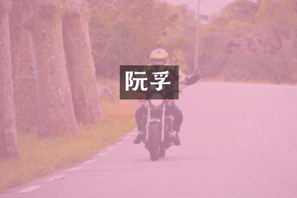 阮孚