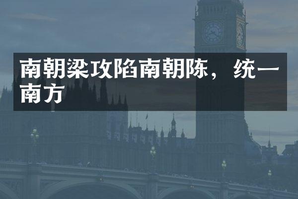 南朝梁攻陷南朝陈，统一南方