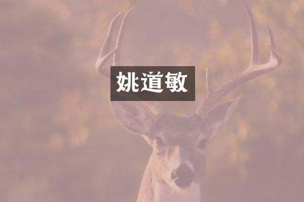 姚道敏