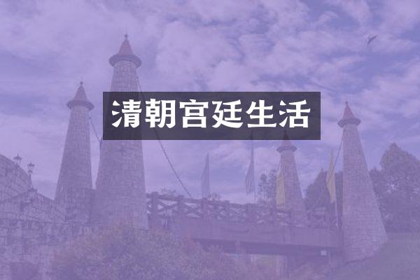 清朝宫廷生活