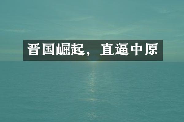 晋国崛起，直逼中原
