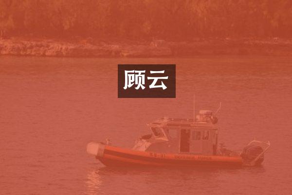 顾云