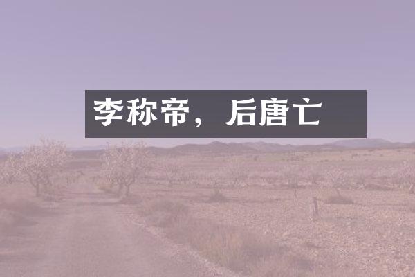 李昪称帝，后唐亡