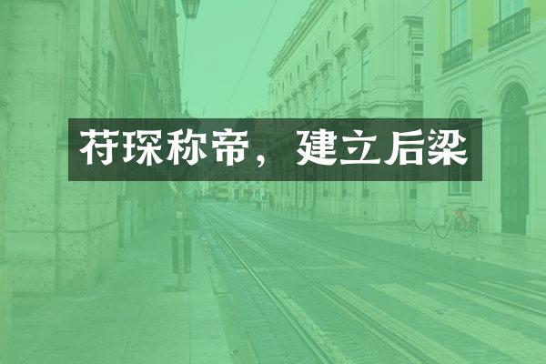 苻琛称帝，建立后梁