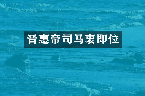 晋惠帝司马衷即位