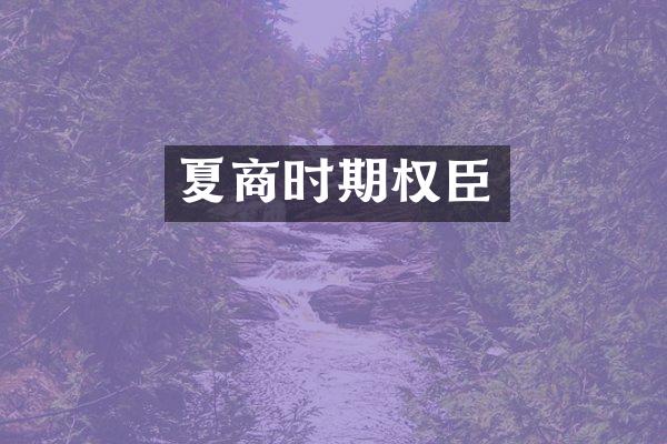 夏商时期权臣