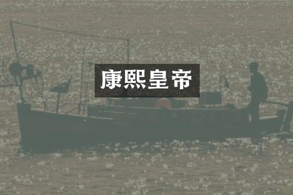 康熙皇帝