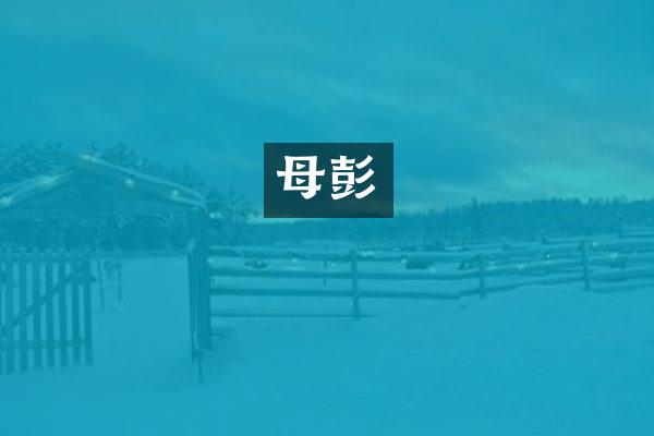 母彭