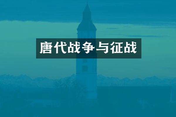 唐代战争与征战