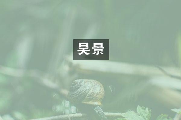 吴景
