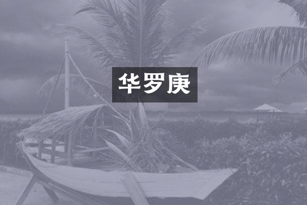 华罗庚